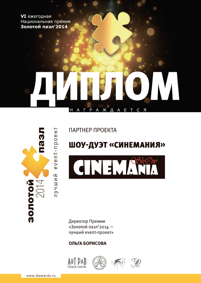 Cinemania-DiplomGoldenPuzzle-2014(big)